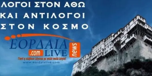 Eordaialive.com - Τα Νέα της Πτολεμαΐδας, Εορδαίας, Κοζάνης