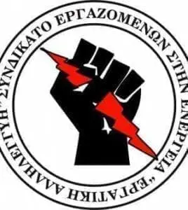 3ωρης στάσης εργασίας στη V Μονάδα του ΑΗΣ Αγ. Δημητρίου, με αφορμή τον άδικο χαμό των δύο παλικαριών...