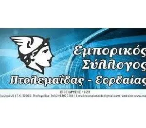 Εμπορικός Σύλλογος Πτολεμαΐδας: Ενημέρωση για την Λειτουργία των καταστημάτων την Κυριακή 11 Ιουλίου 2021