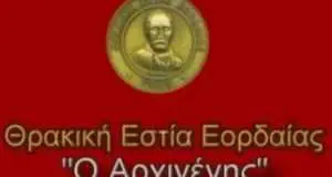 θρακική εστία Εορδαίας - Εκδήλωση προς τιμήν του πρώην Δημάρχου Σηλυβρίας της Αν. Θράκης,  Ozcan  Isiklar (2009-2019).