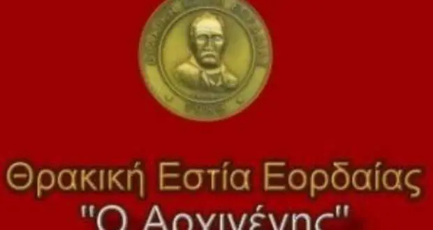 θρακική εστία Εορδαίας - Εκδήλωση προς τιμήν του πρώην Δημάρχου Σηλυβρίας της Αν. Θράκης,  Ozcan  Isiklar (2009-2019).