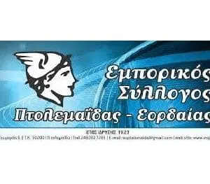 Eμπορικός Σύλλογος Πτολεμαΐδας: Ζητάμε την άμεση αναστολή της παράλογης αύξησης 57% της Τ/θ