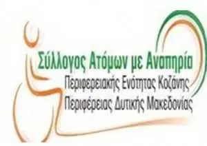 Σύλλογος Ατόμων με Αναπηρία : Ευχαριστήριο προς το Δήμο Εορδαίας