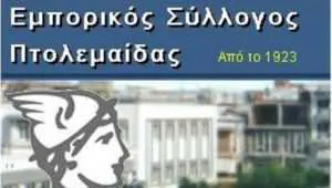 Εμπορικός Σύλλογος Πτολεμαΐδας: Ενημέρωση για την Λειτουργία των καταστημάτων την Κυριακή 11 Ιουλίου 2021