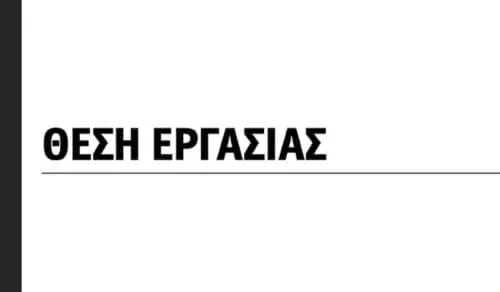 Επιχείρηση στην Πτολεμαΐδα επιθυμεί την εύρεση συνεργάτη πωλήσεων