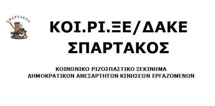 ΚΟΙ.ΡΙ.ΞΕ ΣΠΑΡΤΑΚΟΣ : Είμαστε υπερήφανοι. Η κρισιμότητα των συνθηκών απαιτεί ενότητα.