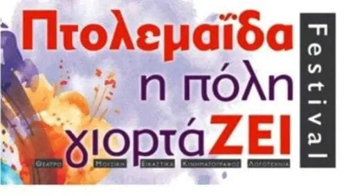 Eordaialive.com - Τα Νέα της Πτολεμαΐδας, Εορδαίας, Κοζάνης