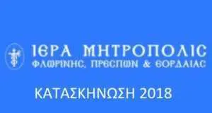 Ιερά Μητρόπολη Φλωρίνης, Πρεσπών & Εορδαίας: Φωταγώγηση της Μητροπολιτικής Φάτνης