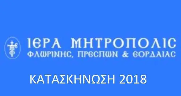 Ιερά Μητρόπολη Φλωρίνης, Πρεσπών & Εορδαίας: Φωταγώγηση της Μητροπολιτικής Φάτνης