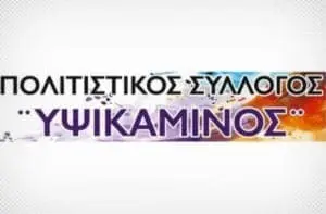 Πτολεμαΐδα: Η ΥΨΙΚΑΜΙΝΟΣ παρουσιάζει την μουσική παράσταση Ό, τι αγαπώ θα ζει για πάντα.