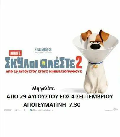Eordaialive.com - Τα Νέα της Πτολεμαΐδας, Εορδαίας, Κοζάνης eordaialive.gr | Οι τυχεροί της κλήρωσης για την ταινία «Μπάτε σκύλοι αλέστε 2» στον κινηματογράφο Αχίλλειον στην Πτολεμαΐδα