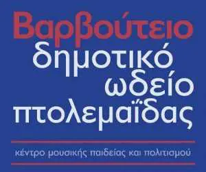 Ξεκινάει η λειτουργία του Βαρβούτειου Δημοτικού Ωδείου Πτολεμαΐδας