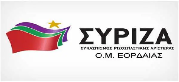 ΣΥΡΙΖΑ ΕΟΡΔΑΙΑΣ : ''Υποβάθμιση των πτυχίων ΕΠΑ.Σ. του Ο.Α.Ε.Δ. ”