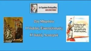 Διαδικτυακή μαθητική γιορτή 1ου Γυμνασίου Πτολεμαΐδας, για τον Εορτασμό της 25ης Μαρτίου (βίντεο)