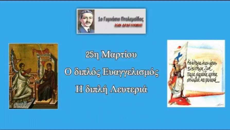 Διαδικτυακή μαθητική γιορτή 1ου Γυμνασίου Πτολεμαΐδας, για τον Εορτασμό της 25ης Μαρτίου (βίντεο)