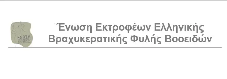 Ένωση Εκτροφέων Ελληνικής Βραχυκερατικής Φυλής Βοοειδών : Οι εξαγγελίες της κυβέρνησης, δυστυχώς δεν περιέλαβαν τον πρωτογενή τομέα και τους ανθρώπους του.