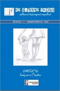 Μαθητικό -Λογοτεχνικό περιοδικό 1ου Γυμνασίου Πτολεμαιδας "ΤΟ ΧΑΡΤΙΝΟ ΚΛΕΙΔΙ"