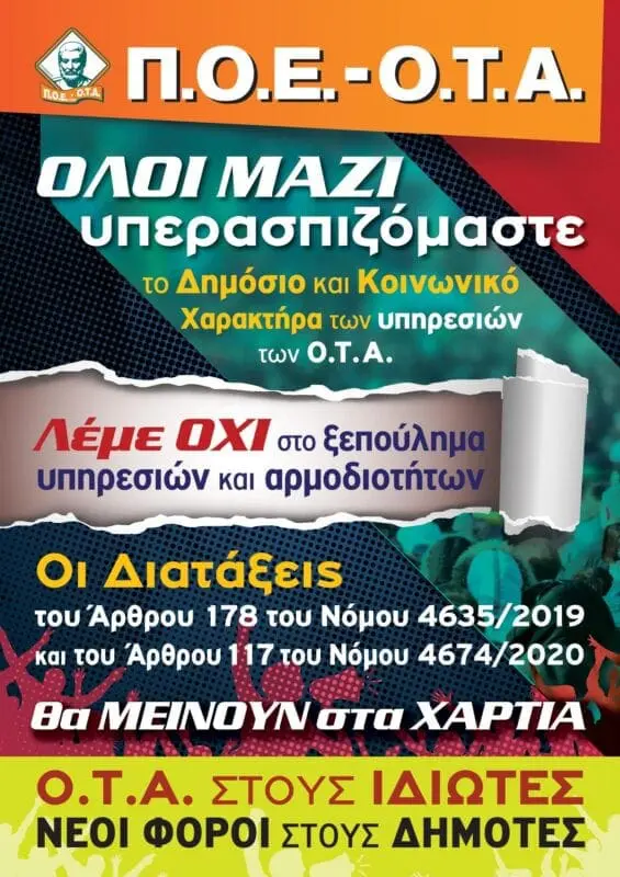 Λέμε ΟΧΙ στο ξεπούλημα υπηρεσιών και αρμοδιοτήτων των Ο.Τ.Α.