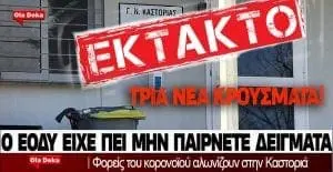 Κορωναϊός - 3 νέα κρούσματα στην Καστορια