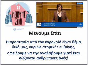 Παρασκευή Βρυζίδου : Όσοι δεν είναι αναγκαίο να βγαίνουν από το σπίτι τους, πρέπει να μένουν σ΄ αυτό. Μένουμε Σπίτι!