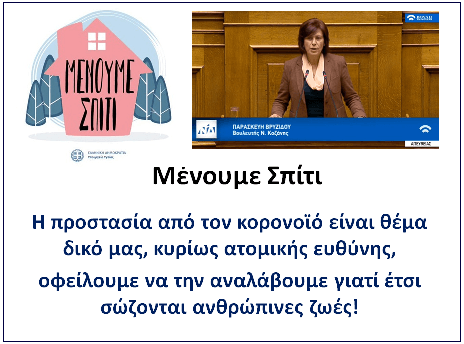 Παρασκευή Βρυζίδου : Όσοι δεν είναι αναγκαίο να βγαίνουν από το σπίτι τους, πρέπει να μένουν σ΄ αυτό. Μένουμε Σπίτι!