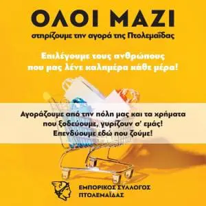 Παρότρυνση Εμπορικού Συλλόγου για στήριξη των εμπορικών καταστημάτων