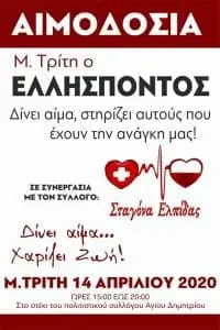 ΣΕΑ ΚΟΖΑΝΗΣ ‘’ΣΤΑΓΟΝΑ ΕΛΠΙΔΑΣ’’ - Εθελοντική Αιμοδοσία την Μ. Τρίτη 14 Απριλίου