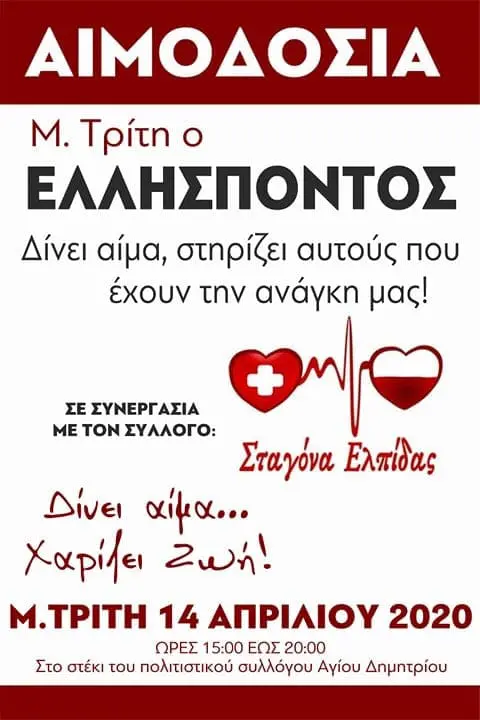 ΣΕΑ ΚΟΖΑΝΗΣ ‘’ΣΤΑΓΟΝΑ ΕΛΠΙΔΑΣ’’ - Εθελοντική Αιμοδοσία την Μ. Τρίτη 14 Απριλίου