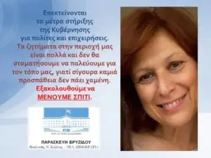 Π. Βρυζίδου: Επεκτείνονται τα μέτρα στήριξης της Κυβέρνησης για πολίτες και επιχειρήσεις