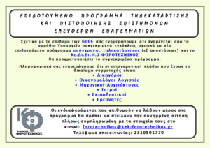 Επιδοτούμενο Πρόγραμμα Κατάρτισης και Πιστοποίησης Επιστημόνων Ελευθέρων Επαγγελματιών