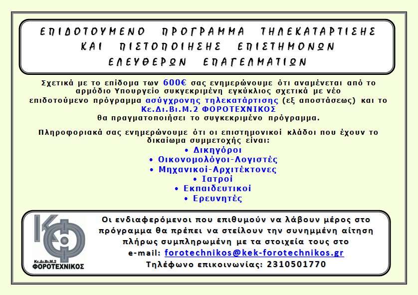 Επιδοτούμενο Πρόγραμμα Κατάρτισης και Πιστοποίησης Επιστημόνων Ελευθέρων Επαγγελματιών