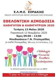 Εθελοντική Αιμοδοσία ΕΛΜΕ Εορδαίας στο Α ΚΑΠΗ Πτολεμαΐδας