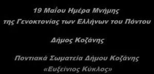 Ο Δήμος Κοζάνης τιμά την Ημέρα Μνήμης της Γενοκτονίας των Ελλήνων του Πόντου – Αφιερωματικό βίντεο