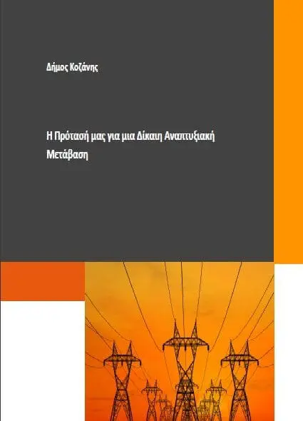 Δήμος Κοζάνης: Σε  διαβούλευση το σχέδιο της πρότασης για μια Δίκαιη Αναπτυξιακή Μετάβαση