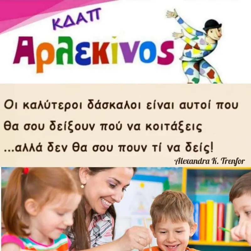 Πτολεμαΐδα: Μια αξέχαστη, δημιουργική και γεμάτη χαμόγελα σεζόν, παρέα με την ομάδα του ΚΔΑΠ Αρλεκίνος!