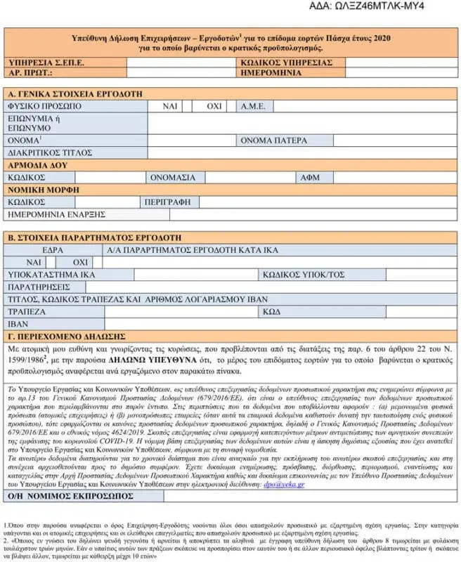 Με απόφαση του υπουργού Εργασίας Γιάννη Βρούτση, προστίθεται ειδικό έντυπο «Υπεύθυνη Δήλωση Επιχειρήσεων-Εργοδοτών για το επίδομα εορτών Πάσχα έτους 2020, για το οποίο βαρύνεται ο κρατικός προϋπολογισμός». Όπως αναφέρεται στην υπουργική απόφαση, για την πληρωμή προς τους εργοδότες του επιδόματος εορτών Πάσχα, για το οποίο βαρύνεται ο κρατικός προϋπολογισμός, οι εργοδότες υποβάλλουν στο πληροφοριακό σύστημα «ΕΡΓΑΝΗ», από την 1η Ιουλίου 2020 έως τις 10 Ιουλίου 2020, το έντυπο «Υπεύθυνη Δήλωση Επιχειρήσεων-Εργοδοτών για το επίδομα εορτών Πάσχα έτους 2020, για το οποίο βαρύνεται ο κρατικός προϋπολογισμός». Όπως σημειώνει το ΑΜΠΕ, η υποβολή γίνεται δηλώνοντας όλα τα απαραίτητα στοιχεία, ήτοι τα στοιχεία της επιχείρησης, τα στοιχεία του τραπεζικού λογαριασμού τους (IBAN), τα στοιχεία των εργαζομένων τους, καθώς και το ποσό του επιδόματος εορτών Πάσχα 2020 (μικτές αποδοχές εργαζομένου και αναλογούσες εργοδοτικές εισφορές και κρατήσεις) που αντιστοιχεί στο χρονικό διάστημα αναστολής της εργασιακής σχέσης εκάστου μισθωτού και το οποίο καλύπτεται από τον κρατικό προϋπολογισμό.