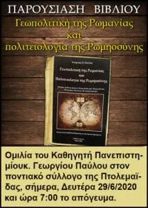 Πτολεμαΐδα : Παρουσίαση βιβλίου:'Γεωπολιτική της Ρωμανίας και πολιτειολογία της Ρωμηοσύνης,σήμερα Δευτέρα 29/6