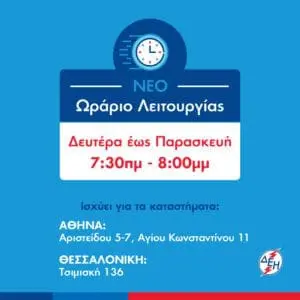 ΔΕΗ: Τρεις νέες υπηρεσίες για τη βελτίωση της εξυπηρέτησης των πελατών μας