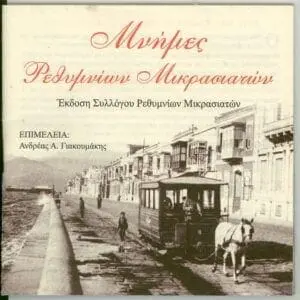 "Γιωργίτσα", παραδοσιακό μικρασιάτικο τραγούδι, από τον Σύλλογο Ρεθυμνίων Μικρασιατών