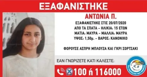 Εξαφάνιση της Αντωνίας Π., 15 ετών