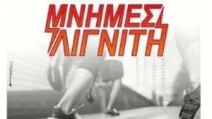 Προκήρυξη 12ου Αγώνα Δρόμου ΜΝΗΜΕΣ ΛΙΓΝΙΤΗ