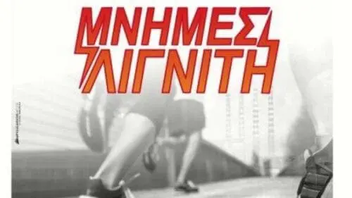 Προκήρυξη 12ου Αγώνα Δρόμου ΜΝΗΜΕΣ ΛΙΓΝΙΤΗ