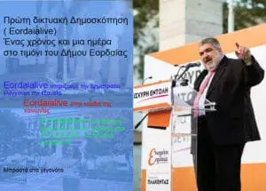 Ξεκίνησε η πρώτη ψηφιακή δημοσκόπηση του eordaialive για τον Δήμο Εορδαίας (ψηφίστε)