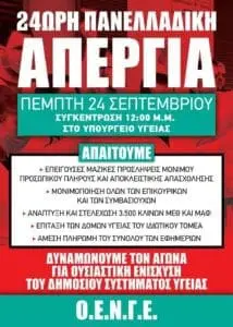 ΟΕΝΓΕ : 24ωρη Πανελλαδική Απεργία