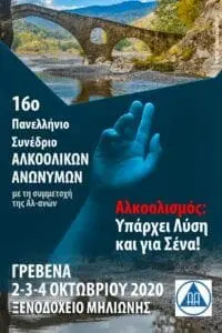 16ο Πανελλήνιο Συνέδριο Αλκοολικών Ανωνύμων στα Γρεβενά (2-3-4 Οκτωβρίου 2020)