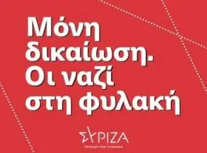 ΣΥΡΙΖΑ ΕΟΡΔΑΙΑΣ: ΜΟΝΗ ΔΙΚΑΙΩΣΗ - ΟΙ ΝΑΖΙ ΣΤΗ ΦΥΛΑΚΗ