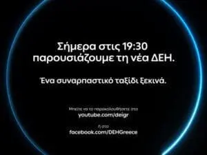 ΔΕΗ: Ένα συναρπαστικό ταξίδι ξεκινά!