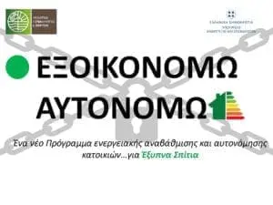 Εξοικονομώ – Αυτονομώ… Ένα πρόγραμμα «κλειστό»!