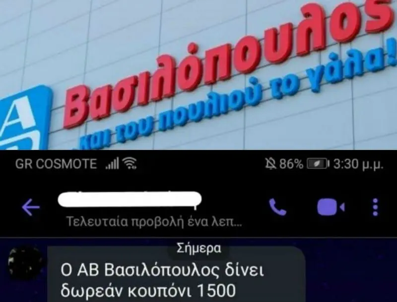 Πελάτες των ΑΒ Βασιλόπουλος προσοχή - Αν λάβετε αυτό το μήνυμα διαγράψτε το κατευθείαν