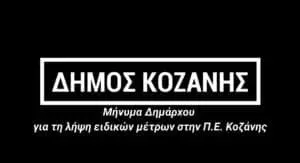 Λάζαρος Μαλούτας: «Με ψυχραιμία και υπευθυνότητα θα τα καταφέρουμε» - Ο δήμαρχος Κοζάνης απευθύνεται με μήνυμά του στους πολίτες (βίντεο)